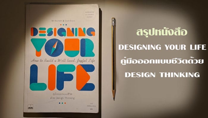 คู่มือออกแบบชีวิตด้วย Design Thinking